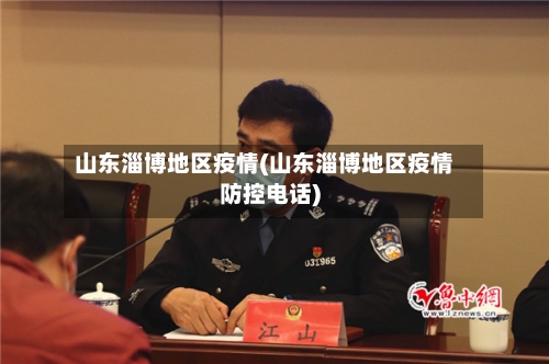 山东淄博地区疫情(山东淄博地区疫情防控电话)-第2张图片