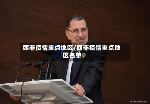 西非疫情重点地区/西非疫情重点地区名单-第3张图片