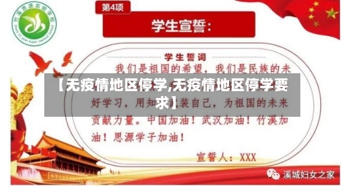 【无疫情地区停学,无疫情地区停学要求】-第2张图片