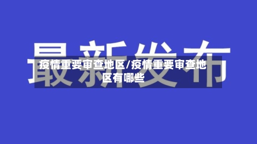 疫情重要审查地区/疫情重要审查地区有哪些
