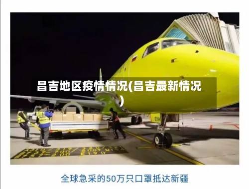 昌吉地区疫情情况(昌吉最新情况)