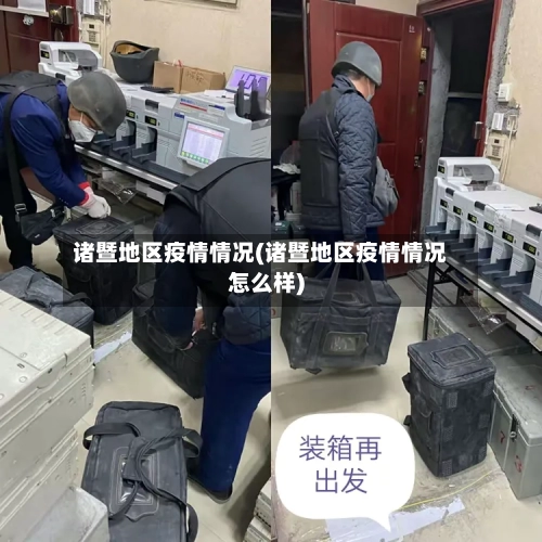 诸暨地区疫情情况(诸暨地区疫情情况怎么样)