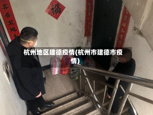 杭州地区建德疫情(杭州市建德市疫情)