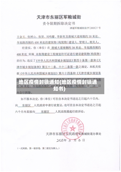 地区疫情封锁通知(地区疫情封锁通知书)-第3张图片