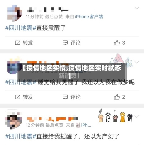 【疫情地区实情,疫情地区实时状态】
