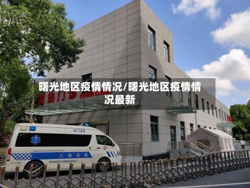 曙光地区疫情情况/曙光地区疫情情况最新-第2张图片