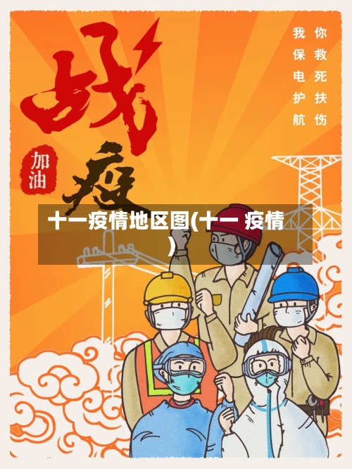 十一疫情地区图(十一 疫情)