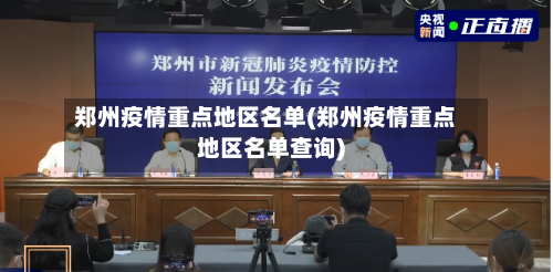 郑州疫情重点地区名单(郑州疫情重点地区名单查询)-第2张图片