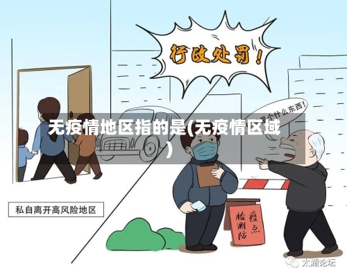 无疫情地区指的是(无疫情区域)-第3张图片