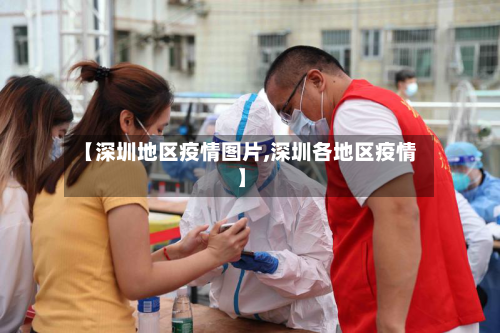 【深圳地区疫情图片,深圳各地区疫情】