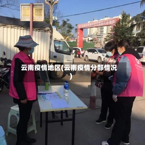 云南疫情地区(云南疫情分部情况)