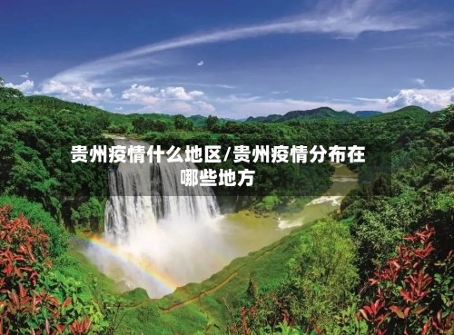 贵州疫情什么地区/贵州疫情分布在哪些地方-第2张图片