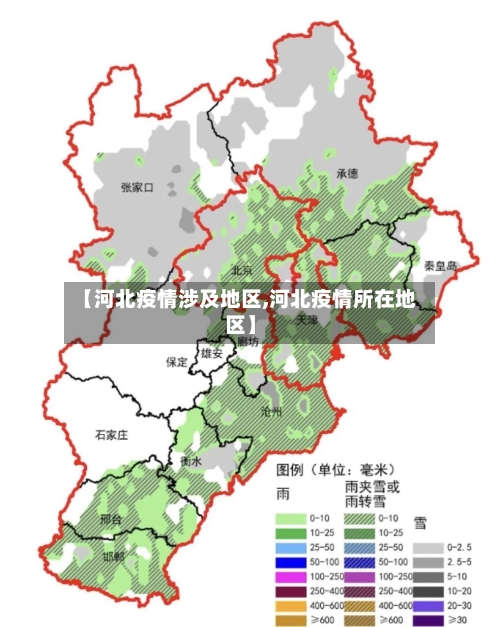 【河北疫情涉及地区,河北疫情所在地区】-第3张图片