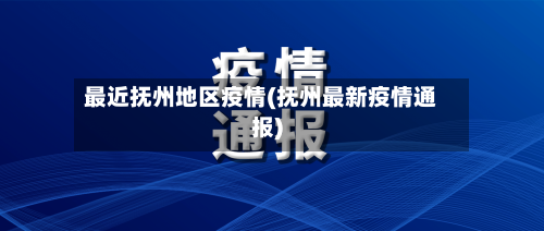 最近抚州地区疫情(抚州最新疫情通报)-第2张图片