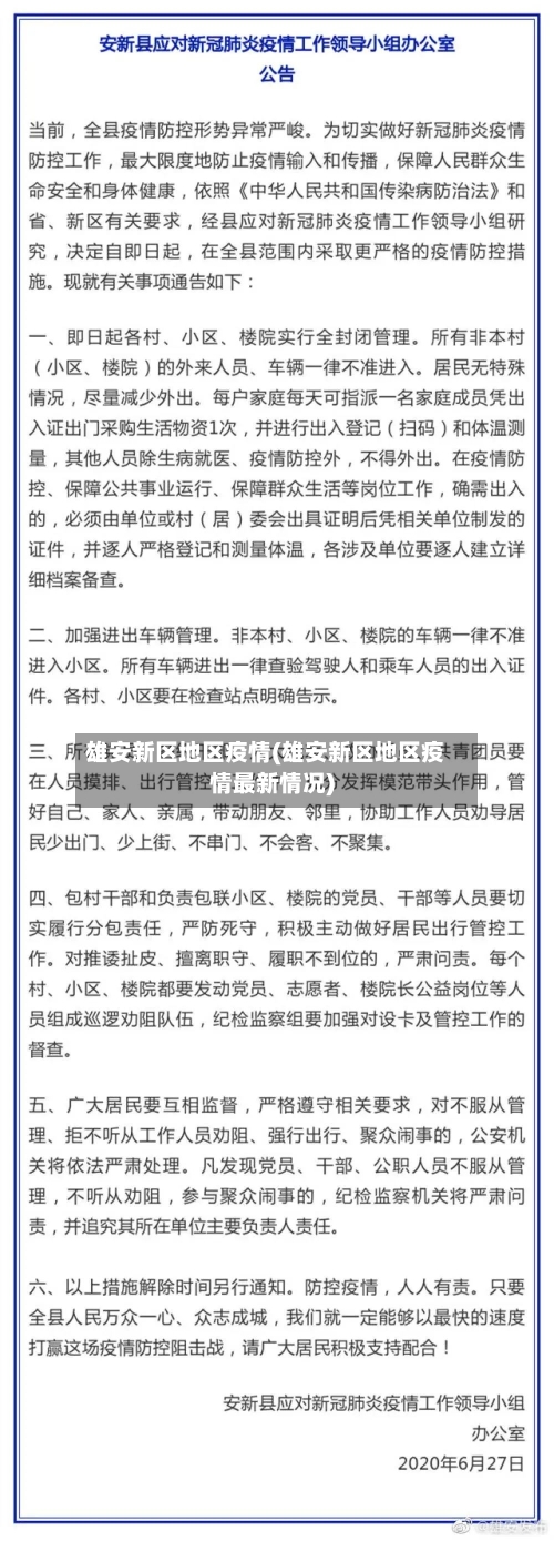 雄安新区地区疫情(雄安新区地区疫情最新情况)-第3张图片