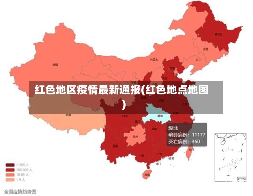 红色地区疫情最新通报(红色地点地图)-第2张图片
