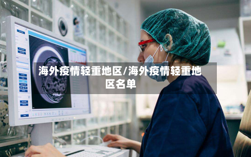 海外疫情轻重地区/海外疫情轻重地区名单-第2张图片