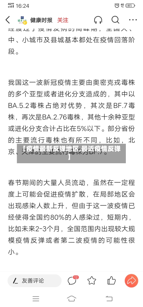 【疫情最新反弹地区,最近疫情反弹】-第2张图片