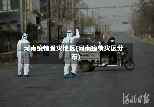 河南疫情受灾地区(河南疫情灾区分布)