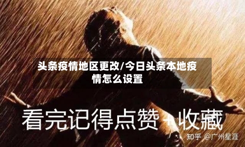 头条疫情地区更改/今日头条本地疫情怎么设置-第2张图片