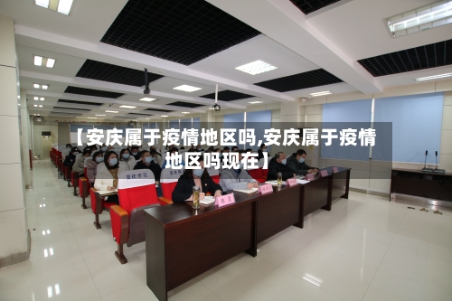 【安庆属于疫情地区吗,安庆属于疫情地区吗现在】