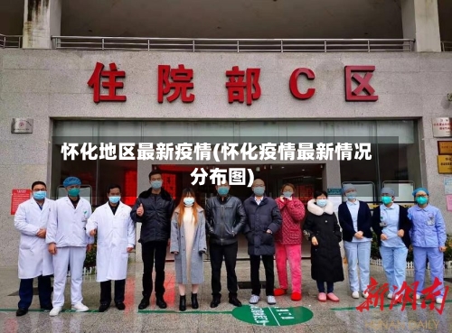 怀化地区最新疫情(怀化疫情最新情况分布图)-第3张图片