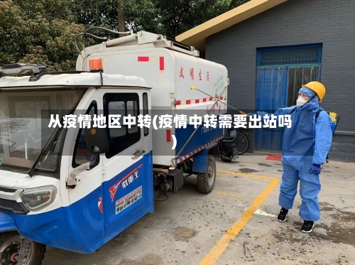 从疫情地区中转(疫情中转需要出站吗)-第2张图片