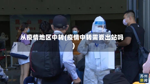 从疫情地区中转(疫情中转需要出站吗)-第3张图片