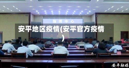安平地区疫情(安平官方疫情)