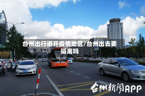 台州出行避开疫情地区/台州出去要隔离吗