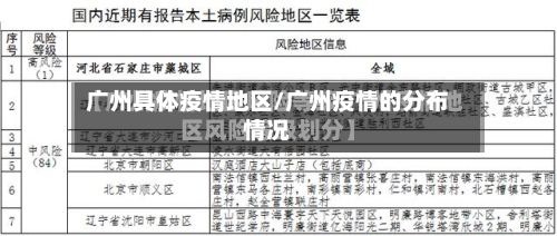 广州具体疫情地区/广州疫情的分布情况