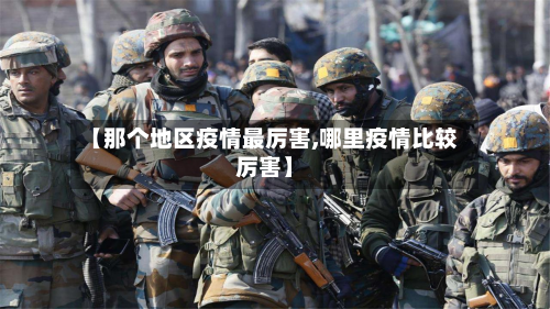 【那个地区疫情最厉害,哪里疫情比较厉害】