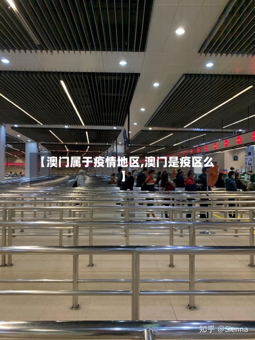 【澳门属于疫情地区,澳门是疫区么】-第2张图片