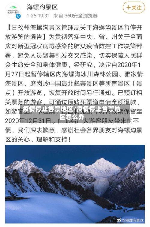 疫情停止售票地区/疫情停止售票地区怎么办