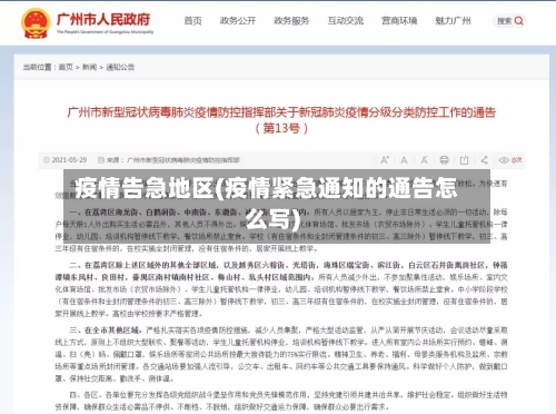 疫情告急地区(疫情紧急通知的通告怎么写)-第3张图片