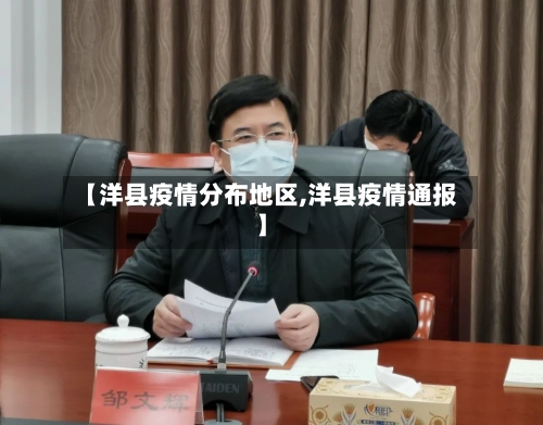 【洋县疫情分布地区,洋县疫情通报】-第2张图片