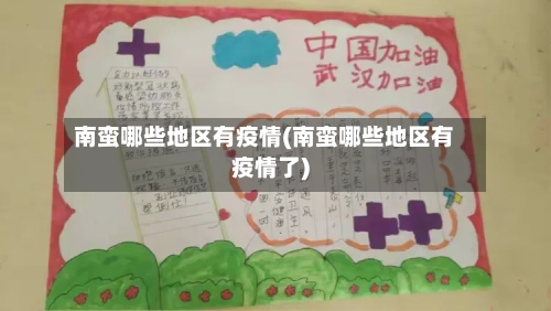 南蛮哪些地区有疫情(南蛮哪些地区有疫情了)