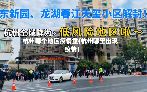 杭州哪个地区疫情重(杭州哪里出现疫情)