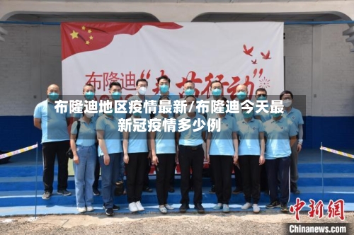 布隆迪地区疫情最新/布隆迪今天最新冠疫情多少例-第2张图片