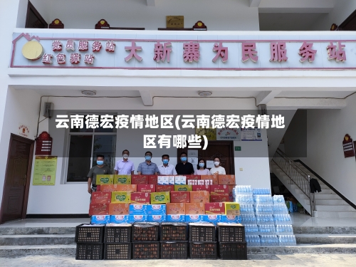 云南德宏疫情地区(云南德宏疫情地区有哪些)-第2张图片
