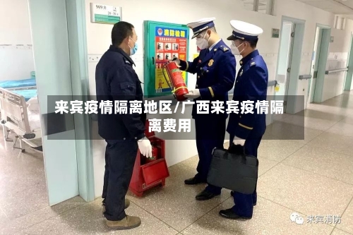 来宾疫情隔离地区/广西来宾疫情隔离费用