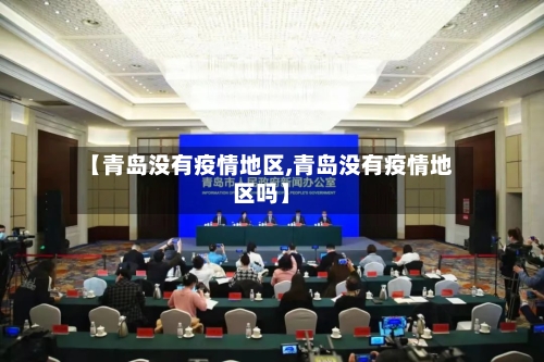 【青岛没有疫情地区,青岛没有疫情地区吗】-第2张图片