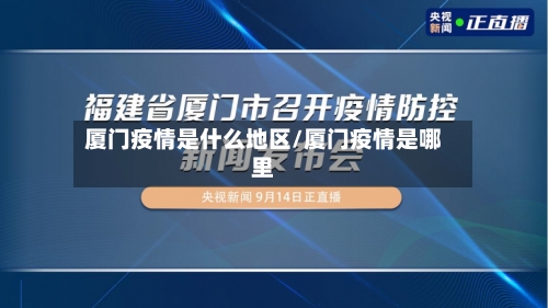 厦门疫情是什么地区/厦门疫情是哪里-第2张图片