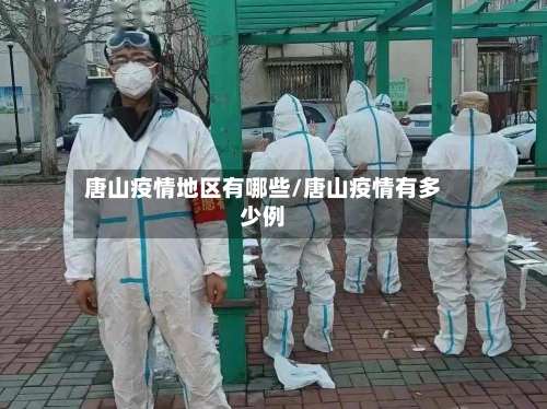 唐山疫情地区有哪些/唐山疫情有多少例-第2张图片