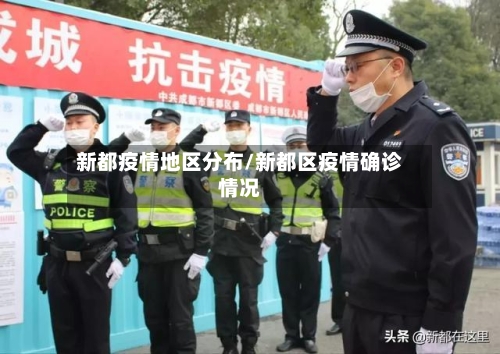 新都疫情地区分布/新都区疫情确诊情况