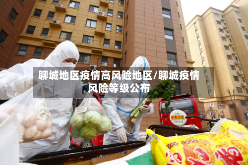 聊城地区疫情高风险地区/聊城疫情风险等级公布