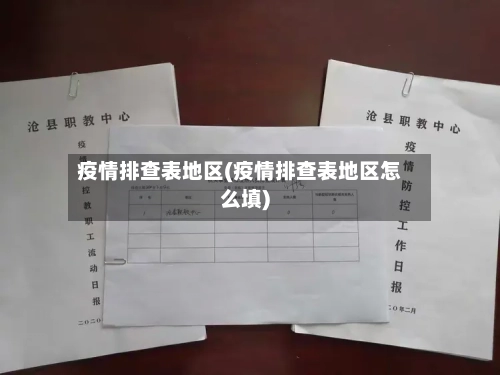 疫情排查表地区(疫情排查表地区怎么填)