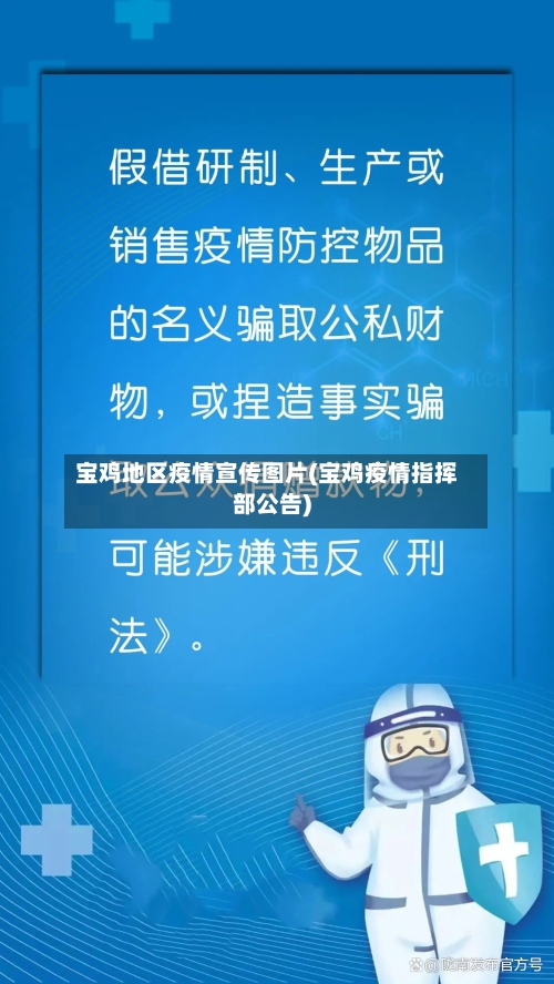 宝鸡地区疫情宣传图片(宝鸡疫情指挥部公告)-第2张图片