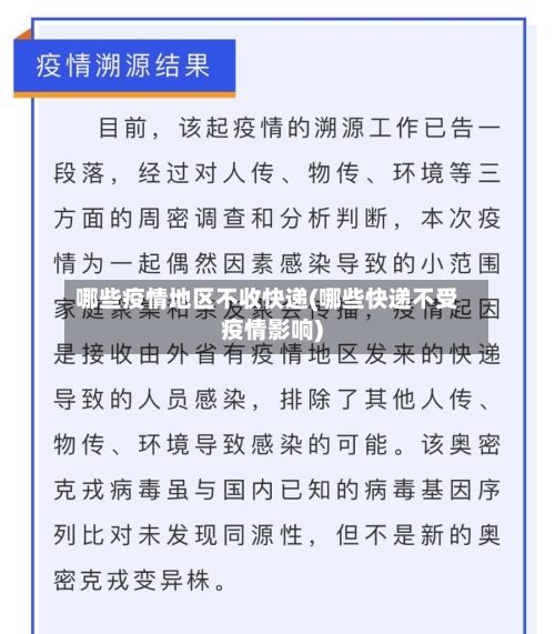 哪些疫情地区不收快递(哪些快递不受疫情影响)
