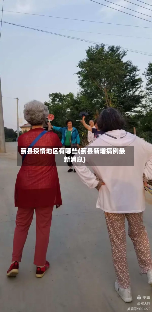 蓟县疫情地区有哪些(蓟县新增病例最新消息)-第2张图片